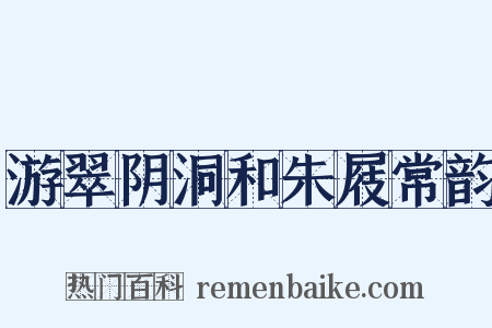 游翠阴洞和朱屐常韵是什么意思的图片